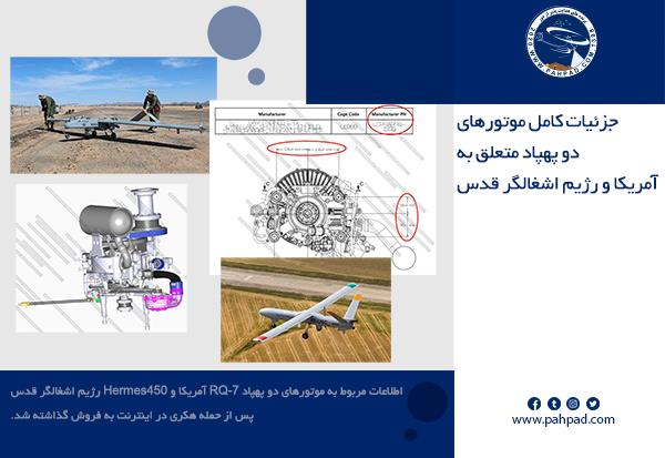 جزئیات کامل موتورهای دو پهپاد متعلق به آمریکا و رژیم اشغالگر قدس