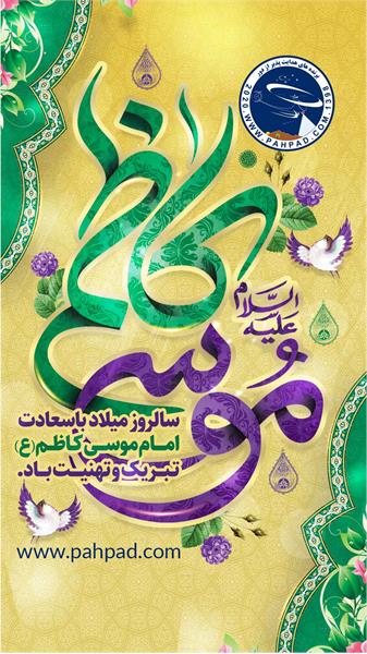 ولادت امام موسی کاظم علیه السلام