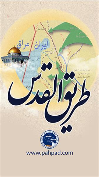 عملیات طریق القدس