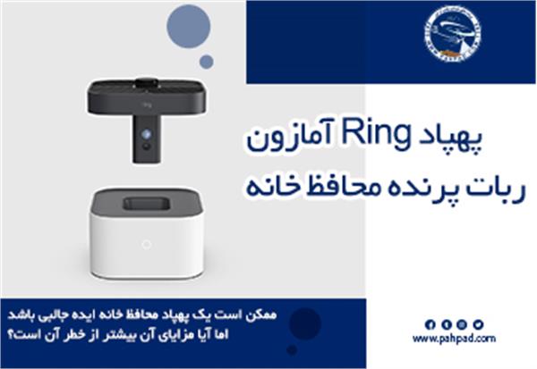 آیا پهپاد امنیتی Ring شرکت آمازون قابل اعتماد است؟