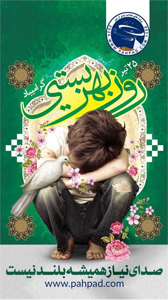 روز بهزیستی