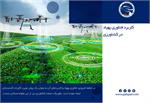 کاربرد فناوری پهپاد در کشاورزی