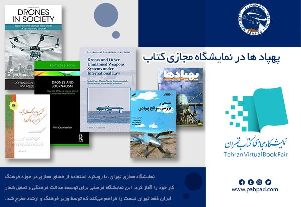 پهپاد ها در نمایشگاه مجازی کتاب ایران