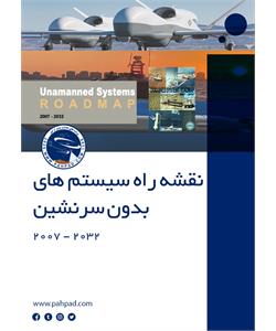 نقشه راه سیستم های بدون سرنشین ایالات متحده آمریکا 2032|2007