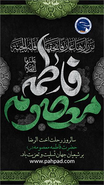 وفات حضرت فاطمه معصومه (سلام الله علیها)