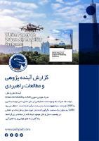 گزارش آینده پژوهی و مطالعات راهبردی آینده حمل و نقل تحرک هوایی شهری Urban Air Mobility UAM