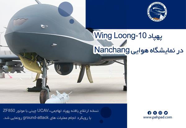 پهپاد Wing Loong-10 در نمایشگاه هوایی Nanchang