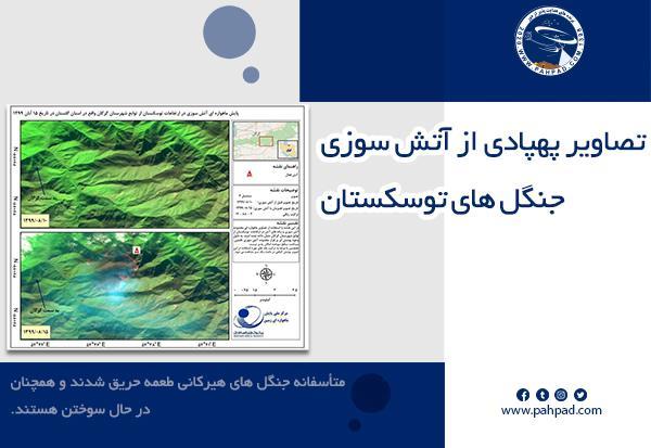 تصاویر هوایی پهپادی از آتش سوزی جنگل های توسکستان