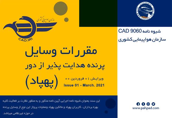 شیوه نامه CAD 9060 سازمان هواپیمایی کشوری منتشر شد