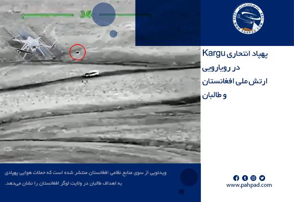 پهپاد انتحاری Kargu در رویارویی ارتش ملی افغانستان و طالبان