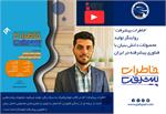 "خاطرات پیشرفت" روایتگر تولید محصولات دانش بنیان با فناوری پیشرفته در ایران