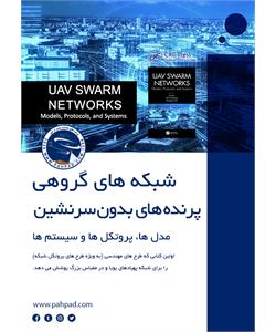 شبکه های گروهی پرنده های بدون سرنشین مدل ها، پروتکل ها و سیستم ها