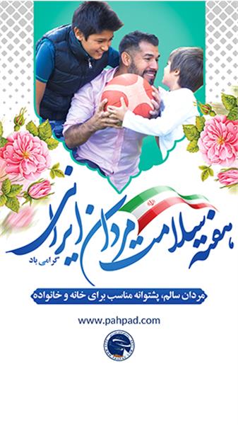 هفته ملی سلامت مردان ایرانی (سما)