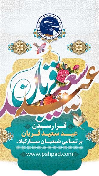 عید سعید قربان