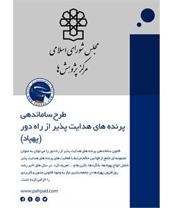 طرح ساماندهی پرنده های هدایت پذیر از راه دور (پهپاد)