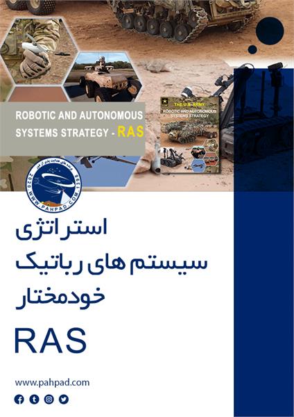 استراتژی سیستم های رباتیک خودمختار RAS
