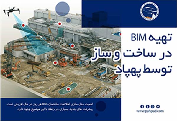 تهیه BIM در ساخت و ساز توسط پهپاد+فیلم