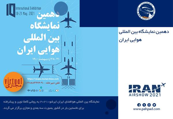 آغاز بکار دهمین نمایشگاه بین اللملی هوایی ایران
