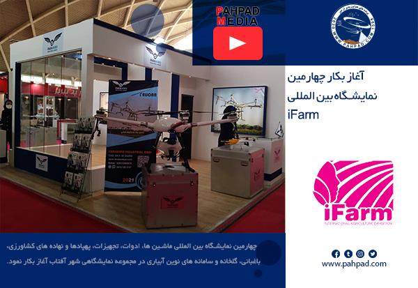 آغاز بکار چهارمین نمایشگاه بین المللی iFarm