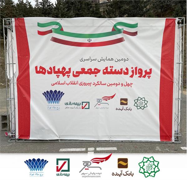 تصاویر دومین همایش سراسری پرواز دسته جمعی پهپادها به مناسبت 42مین سالگرد پیروزی انقلاب اسلامی 1