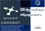 شریف اگربات پهپاد DJI را شبیه سازی می کند