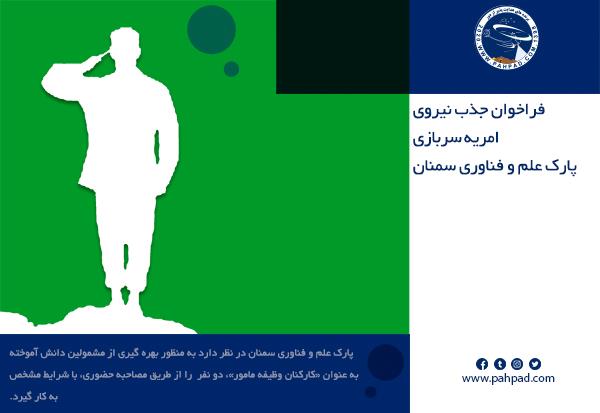 فراخوان جذب نیروی امریه سربازی در پارک علم و فناوری استان سمنان