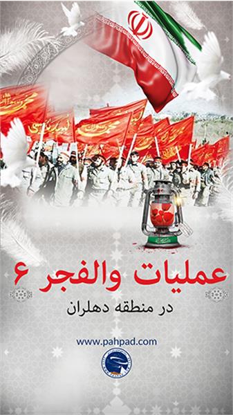 عملیات والفجر 6