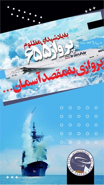 ساقط شدن پرواز IR655 ایران توسط آمریکا