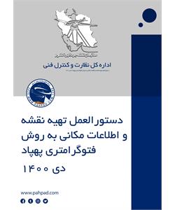 دستورالعمل تهیه نقشه و اطلاعات مکانی به روش فتوگرامتری پهپاد | دی 1400