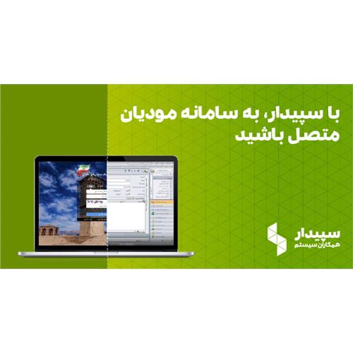 سامانه مودیان سپیدار همکاران سیستم
