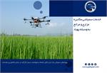 خدمات سمپاشی مکانیزه مزارع و مراتع به وسیله پهپاد