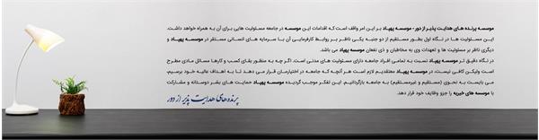 مسئولیت اجتماعی موسسه پهپاد