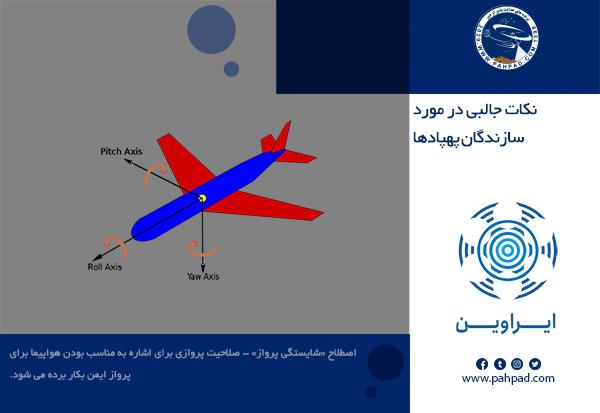 نکات جالبی در مورد سازندگان‌ پهپادها