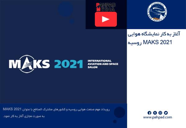 آغاز به کار نمایشگاه هوایی 2021 MAKS روسیه