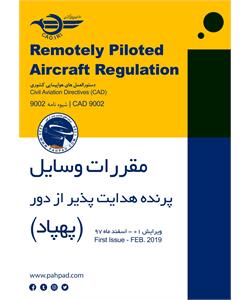 شیوه نامه CAD 9002 سازمان هواپیمایی کشوری