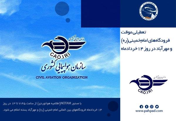 تعطیلی موقت فرودگاه های امام خمینی(ره) و مهرآباد در روز 14خردادماه