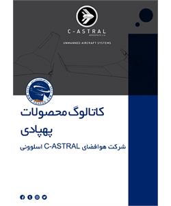 کاتالوگ محصولات شرکت هوافضای C-ASTRAL