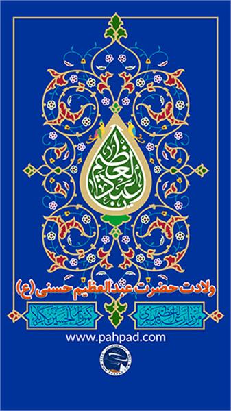 ولادت حضرت عبدالعظیم حسنی(علیه السلام)