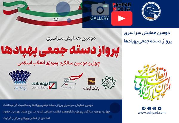 دومین همایش سراسری پرواز دسته جمعی پهپادها به مناسبت 42مین سالگرد پیروزی انقلاب اسلامی