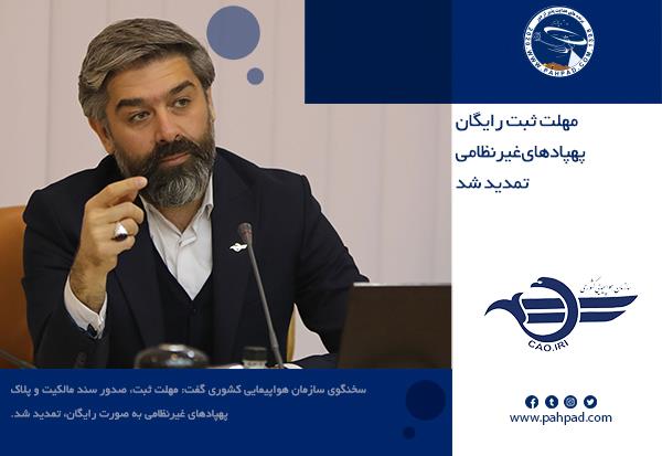 مهلت ثبت رایگان پهپادهای غیرنظامی تمدید شد