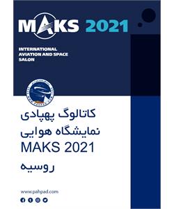 کاتالوگ پهپادی نمایشگاه هوایی MAKS 2021 روسیه