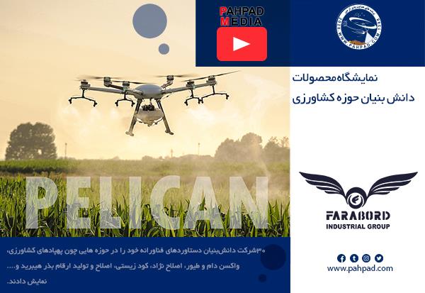 نمایش محصولات دانش‌بنیان در حوزه کشاورزی