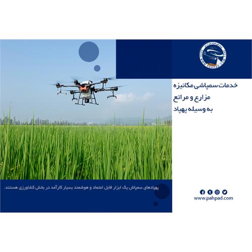 خدمات سمپاشی مکانیزه مزارع و مراتع به وسیله پهپاد
