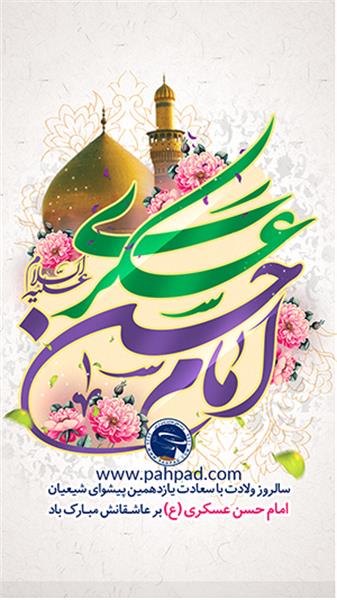 ولادت امام حسن عسکری علیه السلام